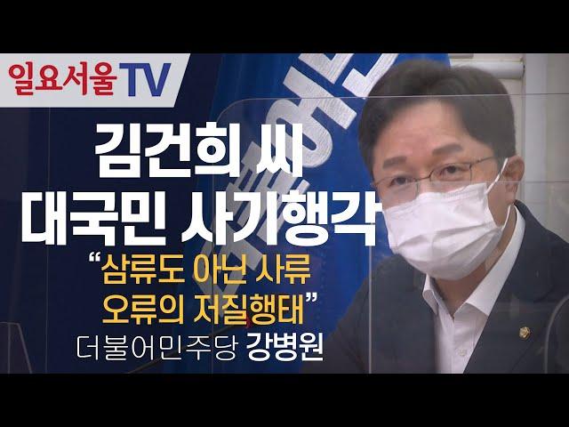 김건희 씨의 '대국민 사기행각, 강병원 "삼류도 아닌 사류, 오류의 저질행태"