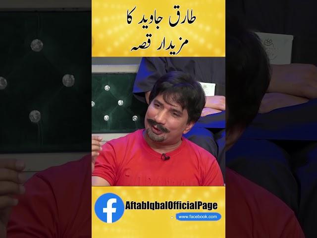 Tariq Javed Ka mazedaar Qissa. #aftabiqbal #khabarhar #shorts