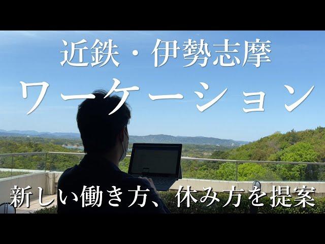 近鉄・伊勢志摩ワーケーション【近鉄不動産公式】