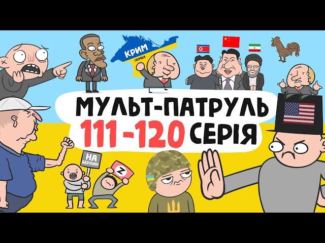 Мульт-Патруль 111-120 серія (збірник військово-політичних анімацій) [ENG SUB]