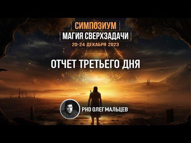 Магия сверхзадачи | Отчет III дня симпозиума 20-24.12.2023 | PhD Олег Мальцев