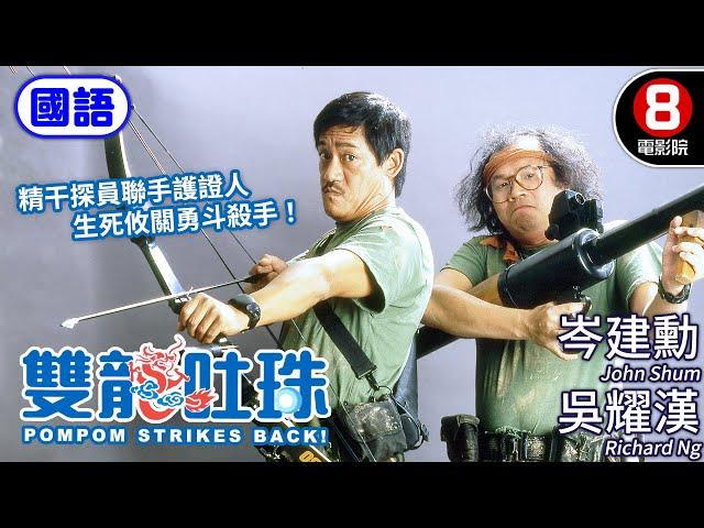 反黑喜劇 經典雙響炮風格｜雙龍吐珠 (國語) Pom Pom Strikes Back｜葉德嫻｜吳耀漢｜岑建勳｜羅美薇｜岑建勳｜ENG／繁／簡CC字幕｜8號電影院 HK Movie｜香港電影01