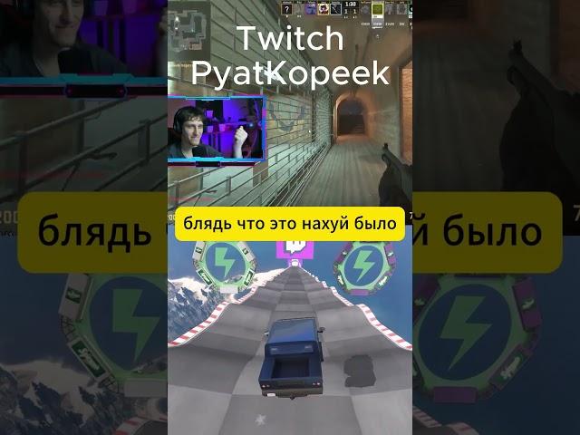 Кс Кринж  #twitch #csgo #ксго #стрим #стрим #edit #gaming #нарезки #нарезки #игры #stream #memes