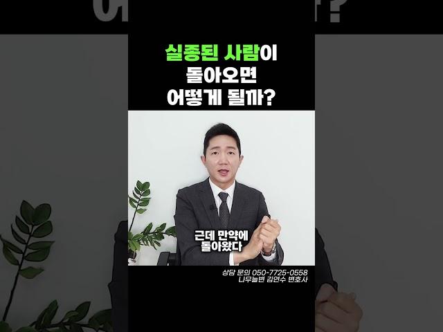 실종된 사람이 돌아오면 어떻게 될까?