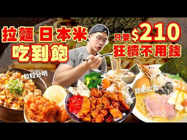 【吃到飽評比】拉麵吃到飽｜不限時間！不收服務費！日本米吃到飽｜免費加拉麵日本米｜舒肥肉 叉燒飯 唐揚雞｜台北 美食 推薦 吃到飽 大胃王｜哥極拉麵｜All You Can Eat