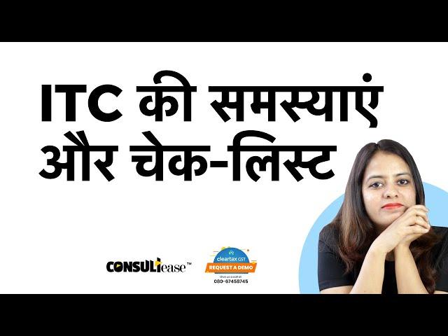 GST ITC Problems and Checklist | ITC की समस्याएं और चेक-लिस्ट  | ConsultEase with ClearTax