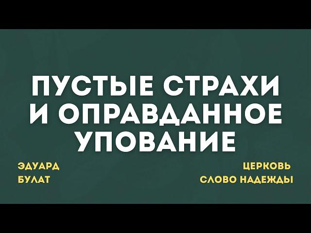 Пустые страхи и оправданное упование | Эдуард Булат | Cлужение 15.06.2025