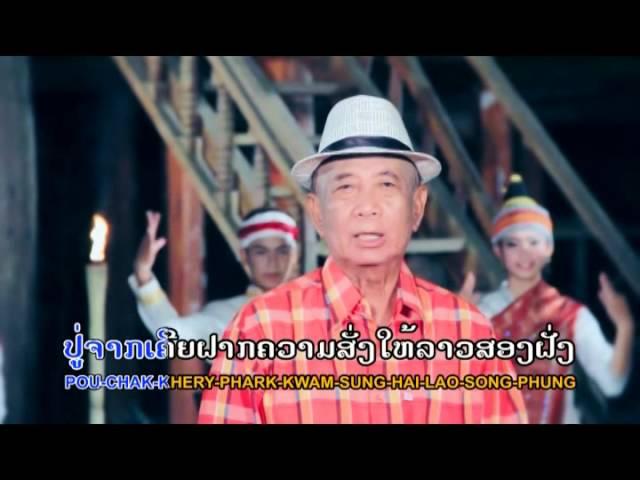 PhouJan ປູ້ຈັນ    Vocal By KhumPou Thaveevan