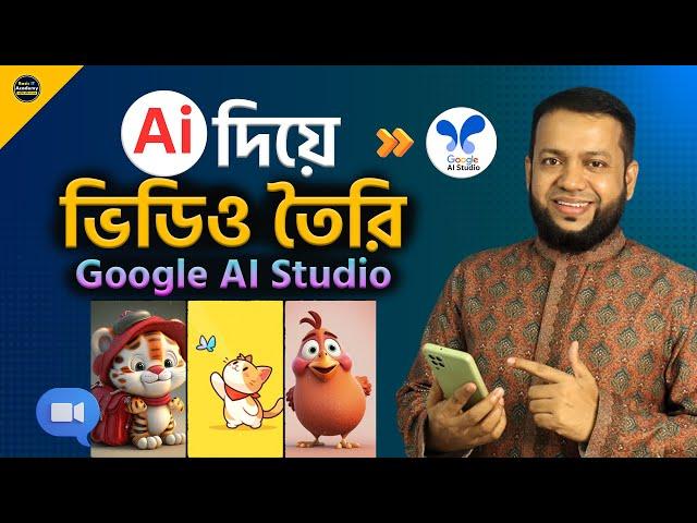 ভাইরাল ভিডিও তৈরি করার সবচেয়ে সহজ AI | Best Free Ai Video Generator | Google AI Studio