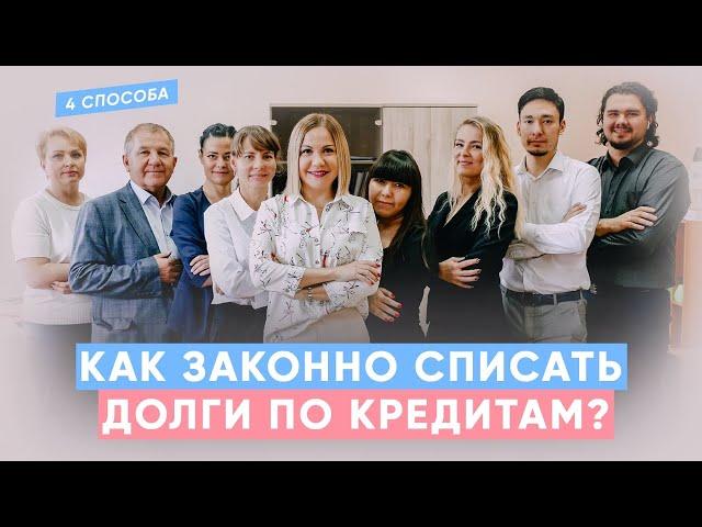 КАК ЗАКОННО УМЕНЬШИТЬ ИЛИ СПИСАТЬ ДОЛГИ ПО КРЕДИТАМ? 4 СПОСОБА