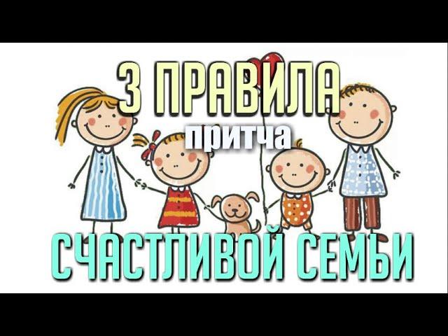 3 Правила для СЧАСТЛИВОЙ СЕМЬИ | Притча Счастливая Семья