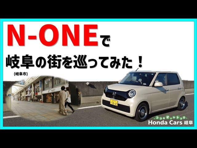 【N-ONE】岐阜の街を巡ってみた！