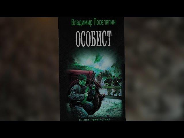 аудиокнига Особист - Поселягин Владимир