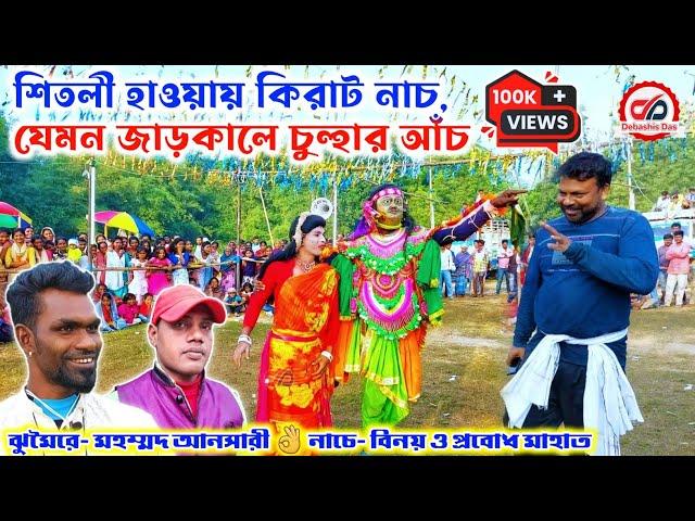 মহম্মদ আনসারীর ঝুমৈরে বিনয় মাহাতোর ফেমাস কিরাট নাচ, ওস্তাদ তপন মাহাতো, Tapan Mahato Kiratt Nach