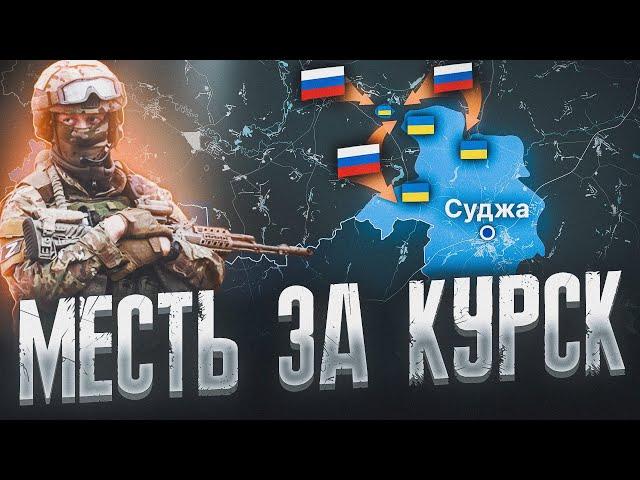 РАЗГРОМ ВСУ В КУРСКОЙ ОБЛАСТИ  ЗАЧИСТКА КОТЛА  ️ ВСРФ НАСТУПАЕТ В КУРАХОВО ВОЕННАЯ СВОДКА ПО КАРТЕ