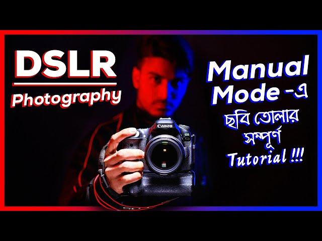 Manual Mode এ ছবি তোলার সম্পূর্ণ Tutorial  - How to shoot in Manual Mode