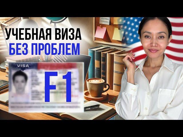 Виза F1: Как получить и продлить учебную визу для США