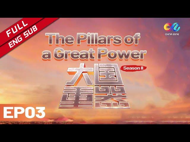 【ENG】世界超强钢铁蜘蛛侠 只有中国可以制造！《大国重器 II 》The Pillars of a Great Power II EP3 | China Zone - 纪录片