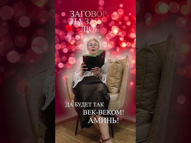 Заговор на защиту любви  #taro #психология #знакитаро #таро #советастролога #гадание #гороскоп