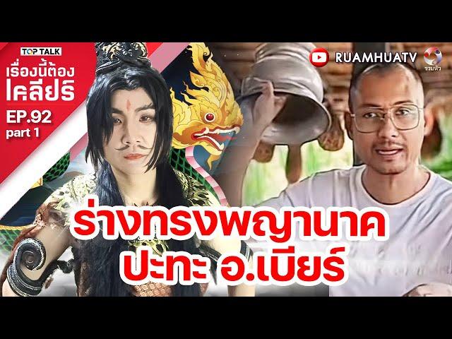 ร่างทรงพญานาค ปะทะ อ.เบียร์ | เรื่องนี้ต้องเคลียร์  EP 92  Part 1