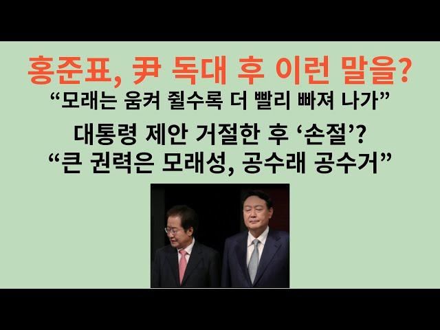 홍준표, 尹 독대후 갑자기 이런 말을? “모래는 움켜 쥘수록 더 빨리 빠져 나가”. “함께 일하자”는 尹 제안 거절 후 ‘손절’? “큰 권력은 모래성, 공수래 공수거”