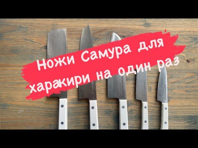 Честный отзыв на ножи Samura Harakiri | Самура Харакири