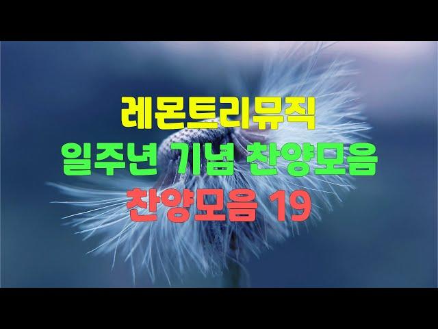 레몬트리뮤직 일주년 기념 찬양모음 | 찬양모음 19