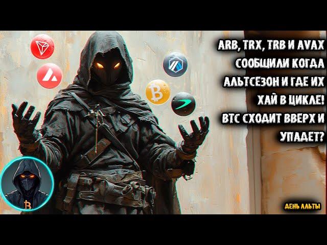 ARB, TRX, TRB, AVAX сообщили когда Альтсезон и где их хай в цикле! Биткоин сходит вверх и упадает?