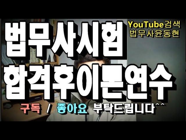 법무사시험 합격 후 이론연수의 시작