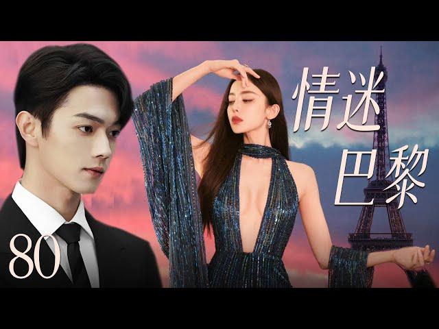 【最新都市剧】情迷巴黎80 | 初恋女友古力娜扎换脸归来，丑小鸭摇身一变成白天鹅，在巴黎和霸道总裁许凯展开惊心动魄的爱情故事！许凯、古力娜扎