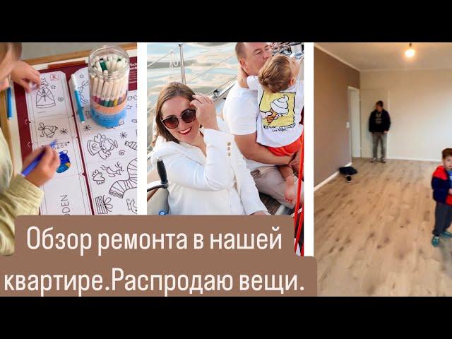 VLOG.ОБЗОР РЕМОНТА.РАСПРОДАЮ ВЕЩИ.МОТИВАЦИЯ, ВДОХНОВЕНИЕ.