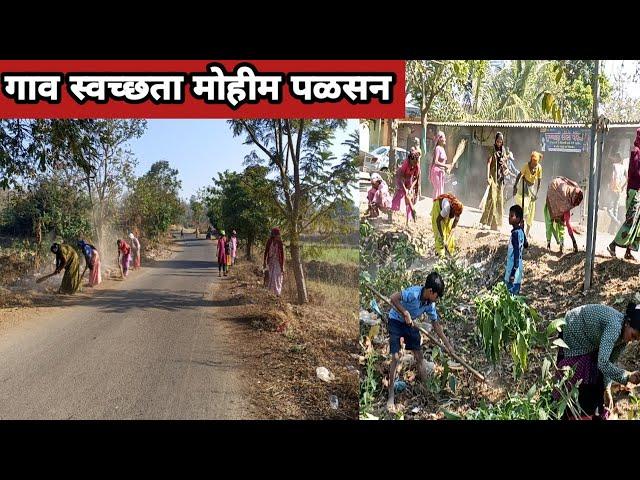 गाव स्वच्छता मोहीम पळसन | स्वच्छता अभियान पळसन | स्वच्छ गाव सुंदर गाव अभियान उपक्रम