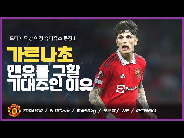 맨유의 유망주 가르나초는 어떤 선수일까? 알레한드로 가르나초 스페셜 분석 Alejandro Garnacho