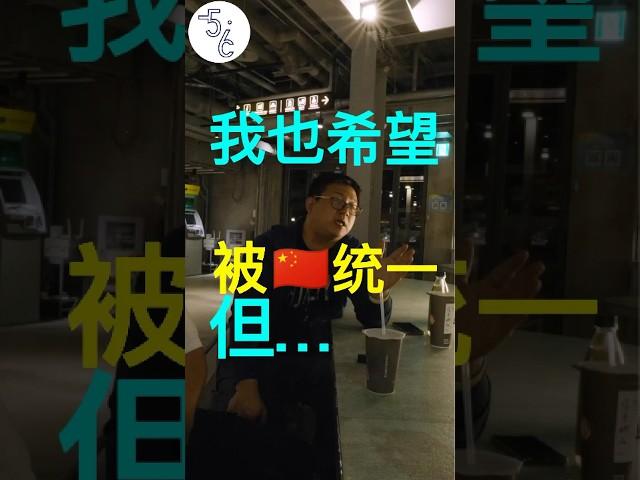 台湾人谈统一中国，可以但是有条件！ #台湾 #中国 #台海關係 #台海