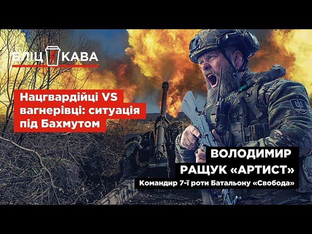 Нацгвардійці VS вагнерівці-«зомбі»: ситуація під Бахмутом - Володимир Ращук спеціально для Бліц-Кави