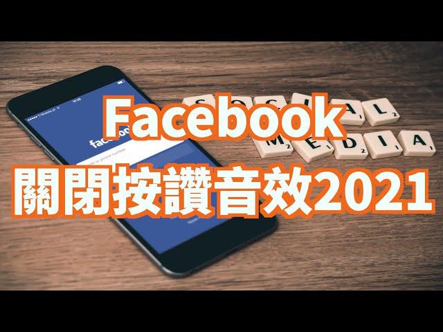 如何關閉Facebook按讚音效(2021)｜關閉FB按讚音效｜關閉臉書按讚音效｜關閉應用程式音效【JunMan】