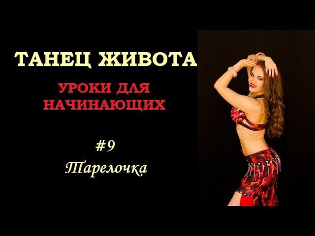 Обучающее видео по базовым движениям танца живота | Урок #9 Тарелочка | Юлия Телевная