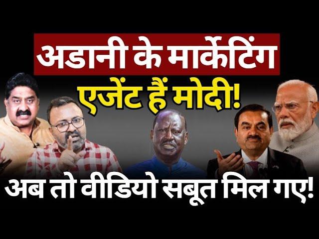 Adani, Modi & Big Game : अब वीडियो सबूत मिल गए! Ashok Wankhede | The News Launcher