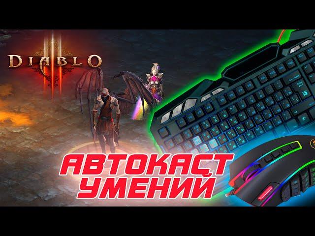 Diablo 3: Законный Автокаст умений ( автоматическое срабатывание )