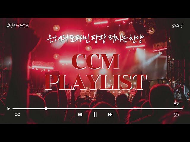 《CCM PLAYLIST》 주님께 중독! 도파민 터지는 신나는 찬양 모음  | 제자포스 | 솔라씨 | 4월 플레이리스트