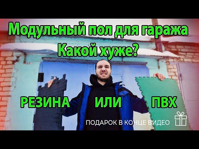 Модульный пол для ремонта гаража ПВХ или Резиновая плитка