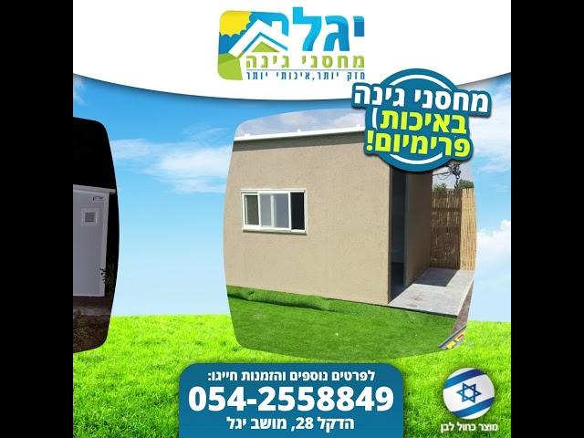 יגל-מחסני גינה-הבחירה הנכונה בשבילך!