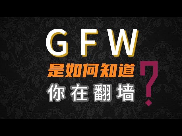 GFW是如何知道你在翻墙？如何安全翻墙