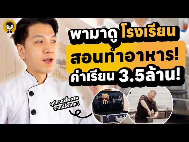 พามาดูโรงเรียนสอนทำอาหารค่าเรียน 3.5 ล้าน !! มันเป็นยังไง ?  | Torpenguin