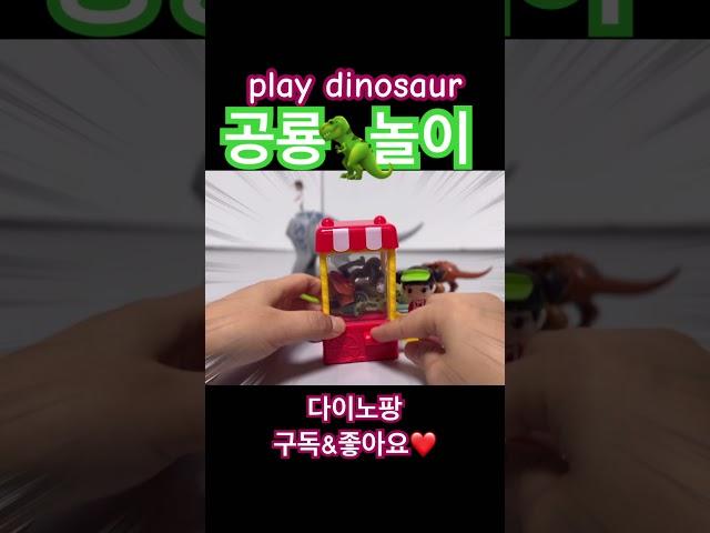 공룡 놀이/ play dinosaur/공룡장난감/장난감