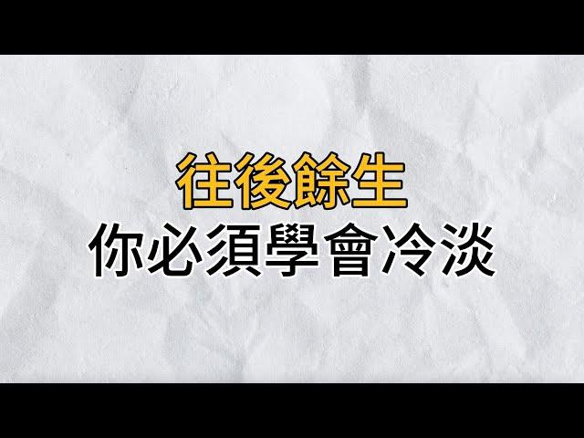 往後餘生，你必須學會做一個「冷淡」的人！有了冷淡才會有熱情｜思維密碼｜分享智慧