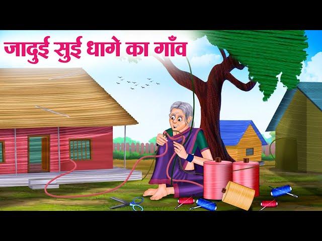 जादुई सुई धागे का गाँव | Hindi Kahaniya | Moral Stories | Bedtime Stories | Story In Hindi