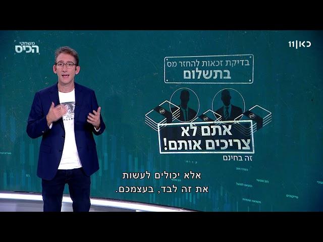 מדריך: כך תבדקו אם אתם זכאים להחזר מס