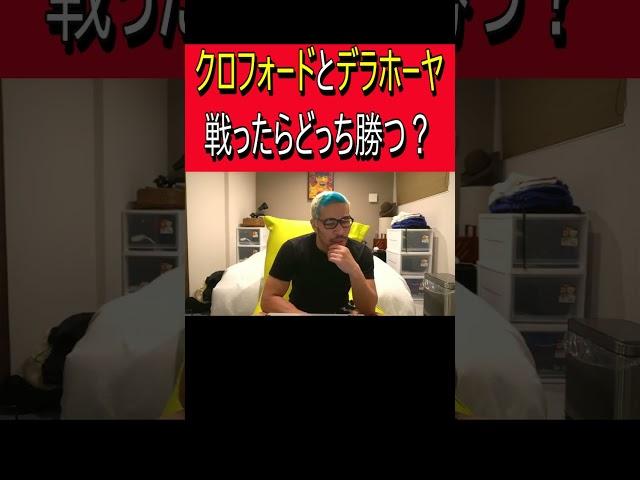 クロフォードとデラホーヤ戦ったらどっち勝つ？ #細川バレンタイン #ボクシングニュース #ボクシング