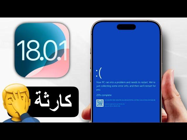 تحديث iOS 18.0.1 طلع هو الأسوأ في تاريخ آبل؟ 